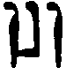 (‡ Syriac word)