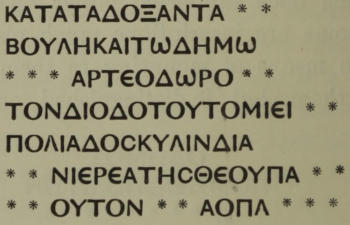 ΚΑΤΑΤΑΔΟΞΑΝΤΑ * * /   ΒΟΥΛΗΚΑΙΤΩΔΗΜΩ / * * * ΑΡΤΕΟΔΩΡΟ * * / ΤΟΝΔΙΟΔΟΤΟΥΤΟΜΙΕΙ * * /   ΠΟΛΙΑΔΟϹΚΥΛΙΝΔΙΑ / * * ΝΙΕΡΕΑΤΗϹΘΕΟΥΠΑ * * / * * ΟΥΤΟΝ * * ΑΟΠΛ * * *