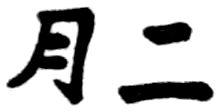 Kanji February