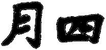 Kanji April