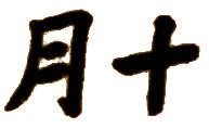 Kanji October