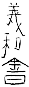 Chinese characters: 義和會