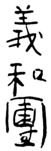 Chinese characters: 義和團