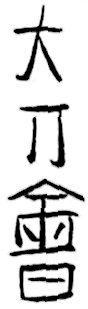 Chinese characters: 大刀會