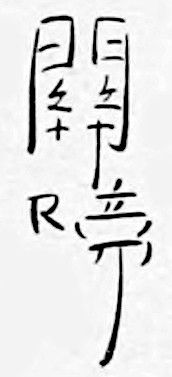 Chinese character: 關啼