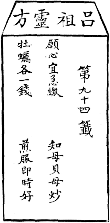 Chinese text: ‏方靈祖吕‎⏎⏎第九十四籤⏎⏎願心宜急繳⏎⏎牡蠣各一錢⏎⏎知母貝母炒⏎⏎煎服即時好