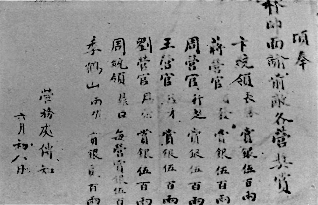 Document with Chinese text saying: 頃奉⏎ 帥即面諭前派各營具賞⏎⏎ 卞統領 長… 賞銀伍百兩⏎ 蔣營官 …… 賞銀伍百兩⏎ 周營官 行超 賞銀伍百兩⏎ 王營官 …才 賞銀伍百兩⏎ 劉營官 昌… 賞銀伍百兩⏎ 周統領 昆白 每營賞銀伍百⏎ 李鶴山 丙作 賞銀…百兩⏎⏎ 營務處備知⏎ 六月初八日